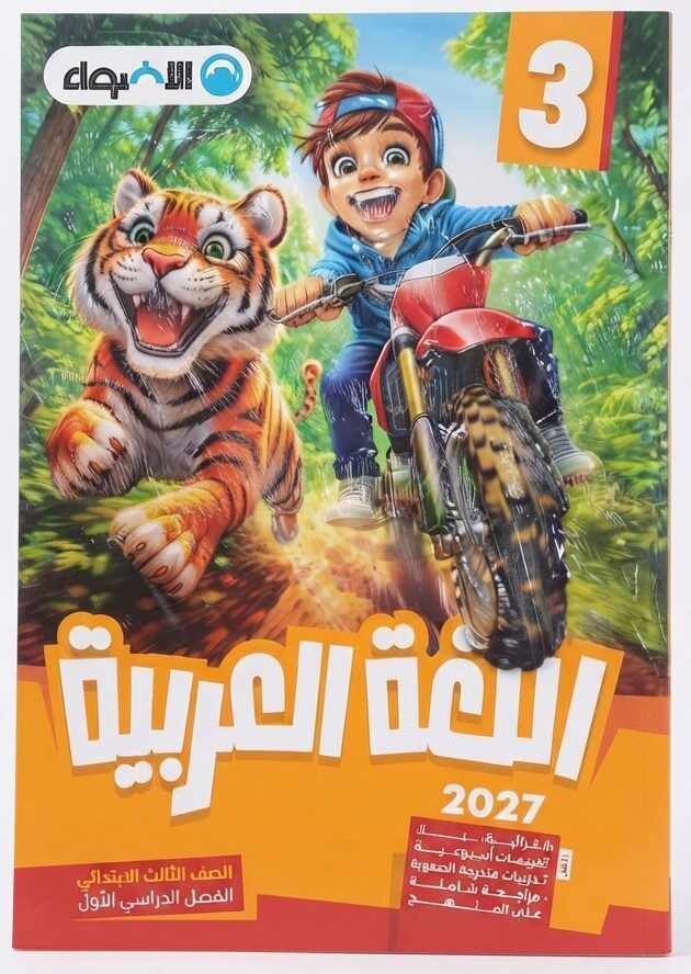 الاضواء عربى ثالثة ابتدائى ترم اول + ملحق