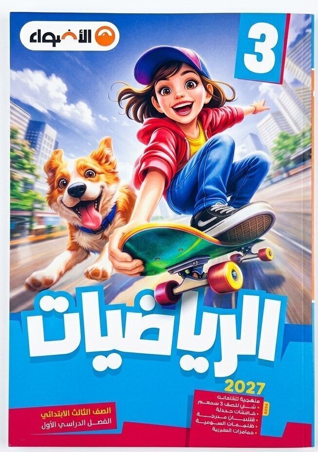 الاضواء رياضيات ثالثة ابتدائى ترم اول + ملحق