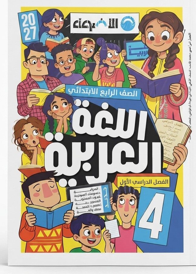 الاضواء عربى رابعة ابتدائى ترم اول + ملحق