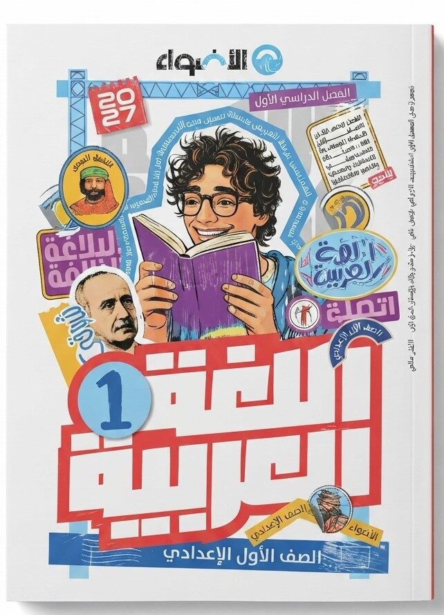 الاضواء عربى اولى اعدادى ترم اول + ملحق