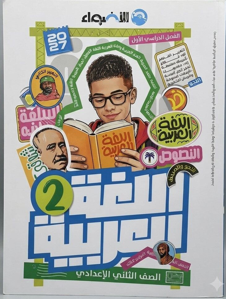 الاضواء عربى ثانية اعدادى ترم اول+ملحق