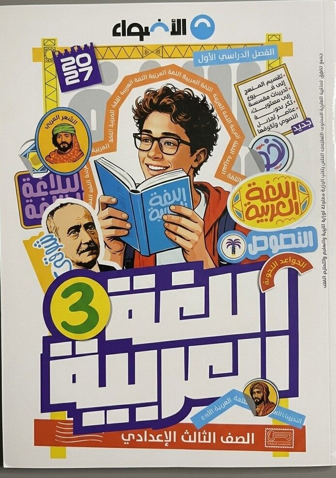 الاضواء عربى ثالثة اعدادى ترم  اول+ملحق