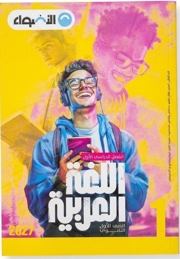 الاضواء عربى اولى ثانوى ترم  اول + ملحق