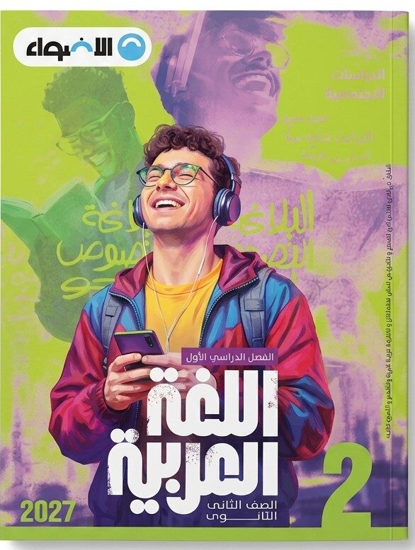 الاضواء عربى ثانية ثانوى ترم اول + ملحق