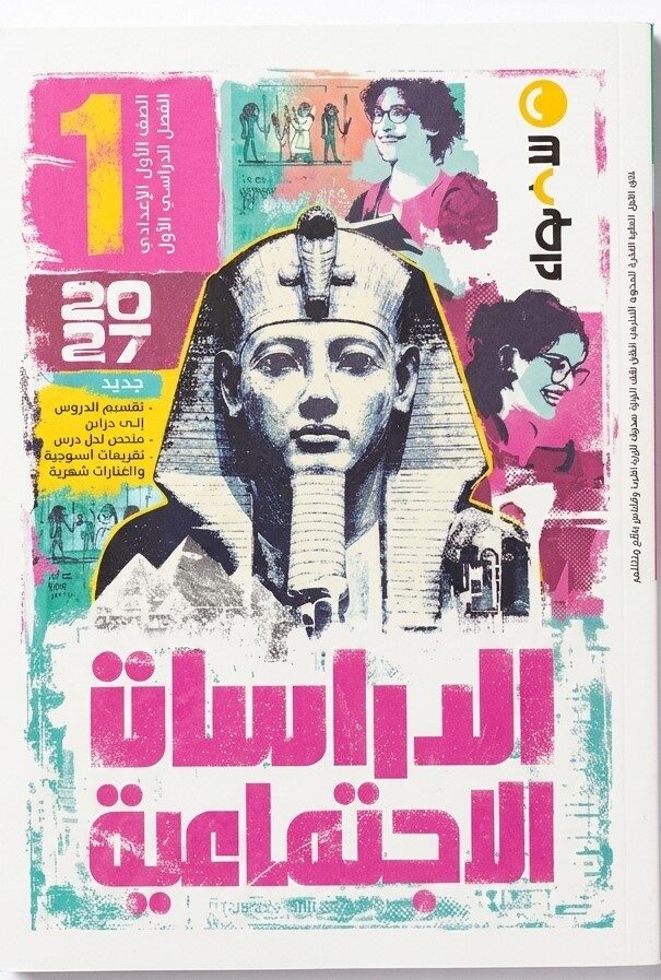 الاضواء دراسات اجتماعية اولى اعدادى + ملحق