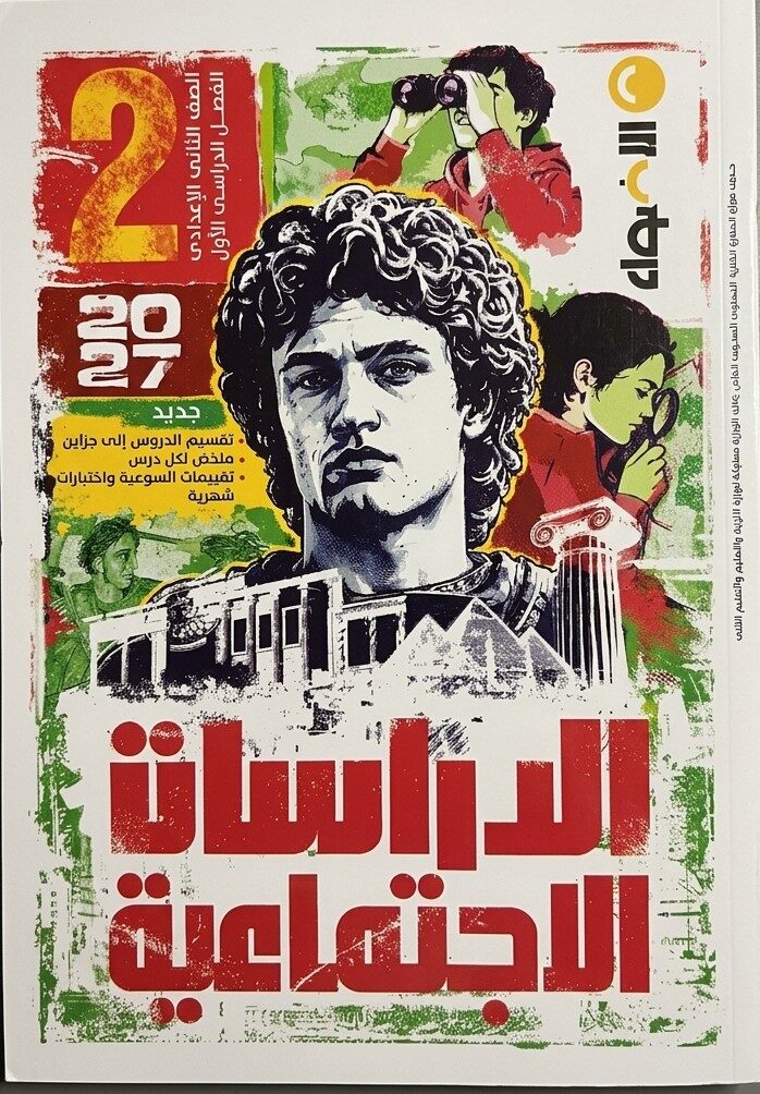 الاضواء دراسات اجتماعية ثانية اعدادى جزء اول + ملحق