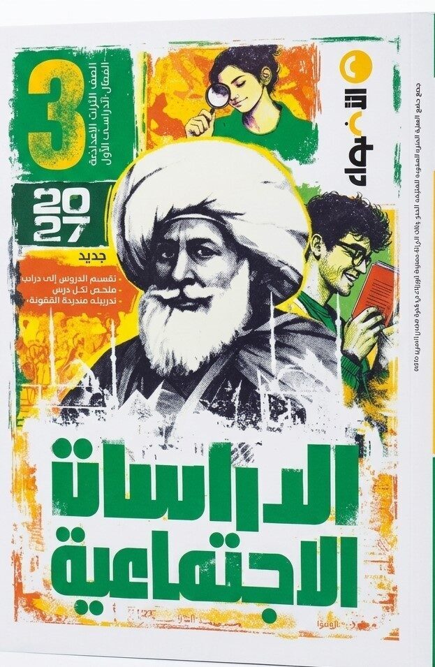 الاضواء دراسات ثالثة اعدادى ترم اول + ملحق