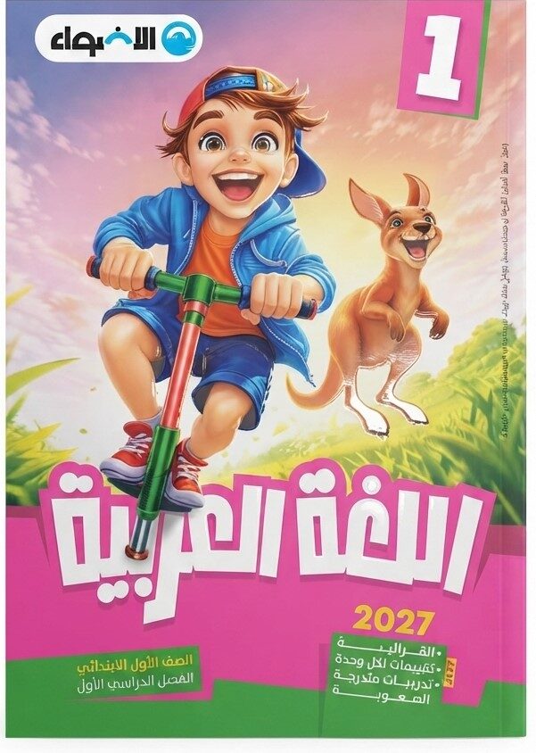 الاضواء عربى اولى ابتدائى ترم اول