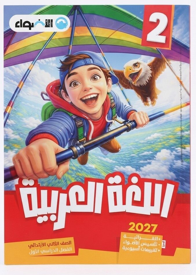 الاضواء عربى ثانية ابتدائى ترم اول