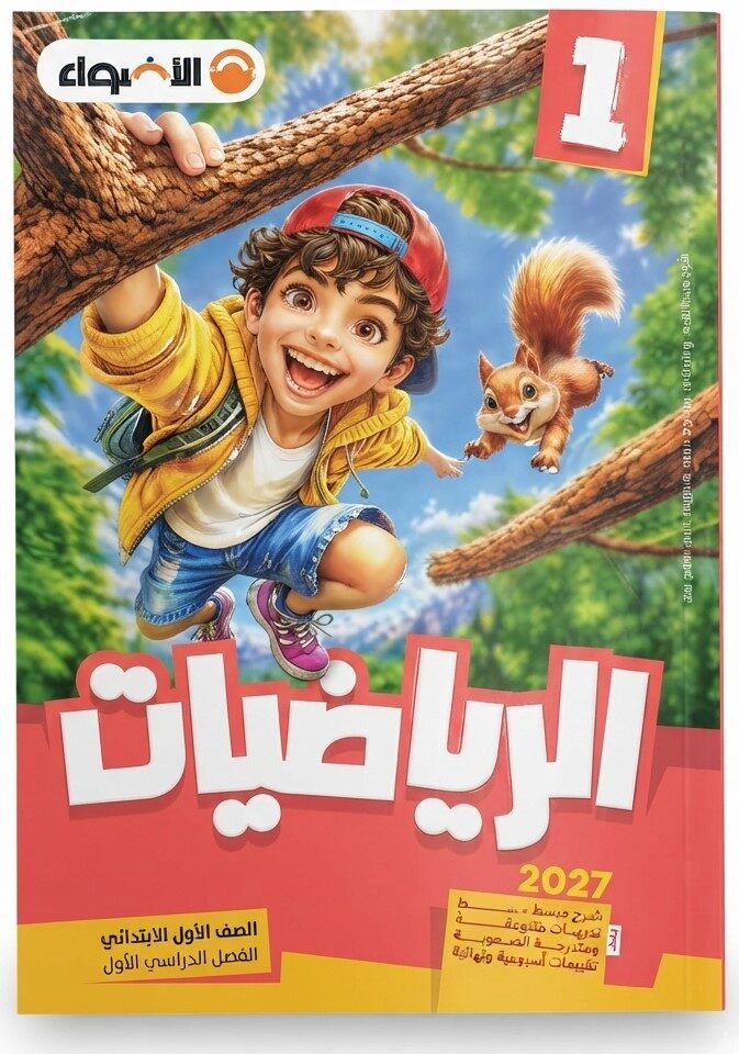 الاضواء رياضيات اولى ابتدائى ترم اول