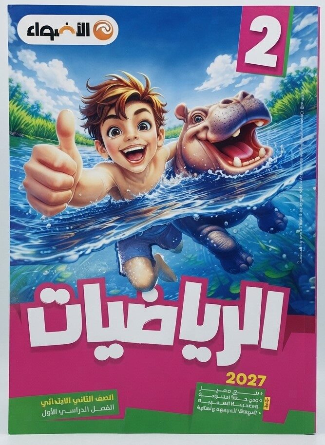 الاضواء رياضيات ثانية ابتدائى ترم اول