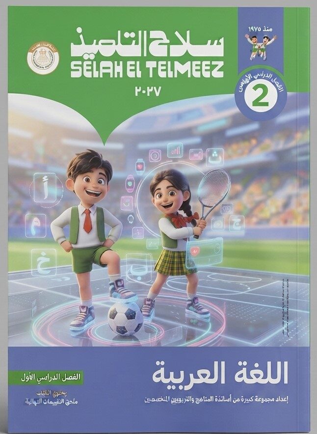 سلاح التلميذ لغة عربية ثانية ابتدائى ترم اول
