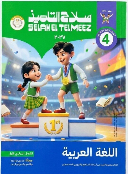 سلاح التلميذ لغة عربية رابعة ابتدائى ترم اول + ملحق