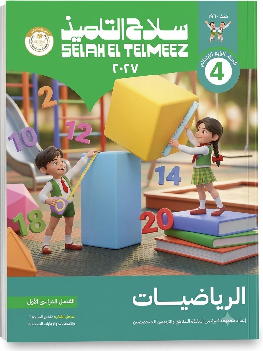 سلاح التلميذ رياضيات رابعة ابتدائى ترم اول
