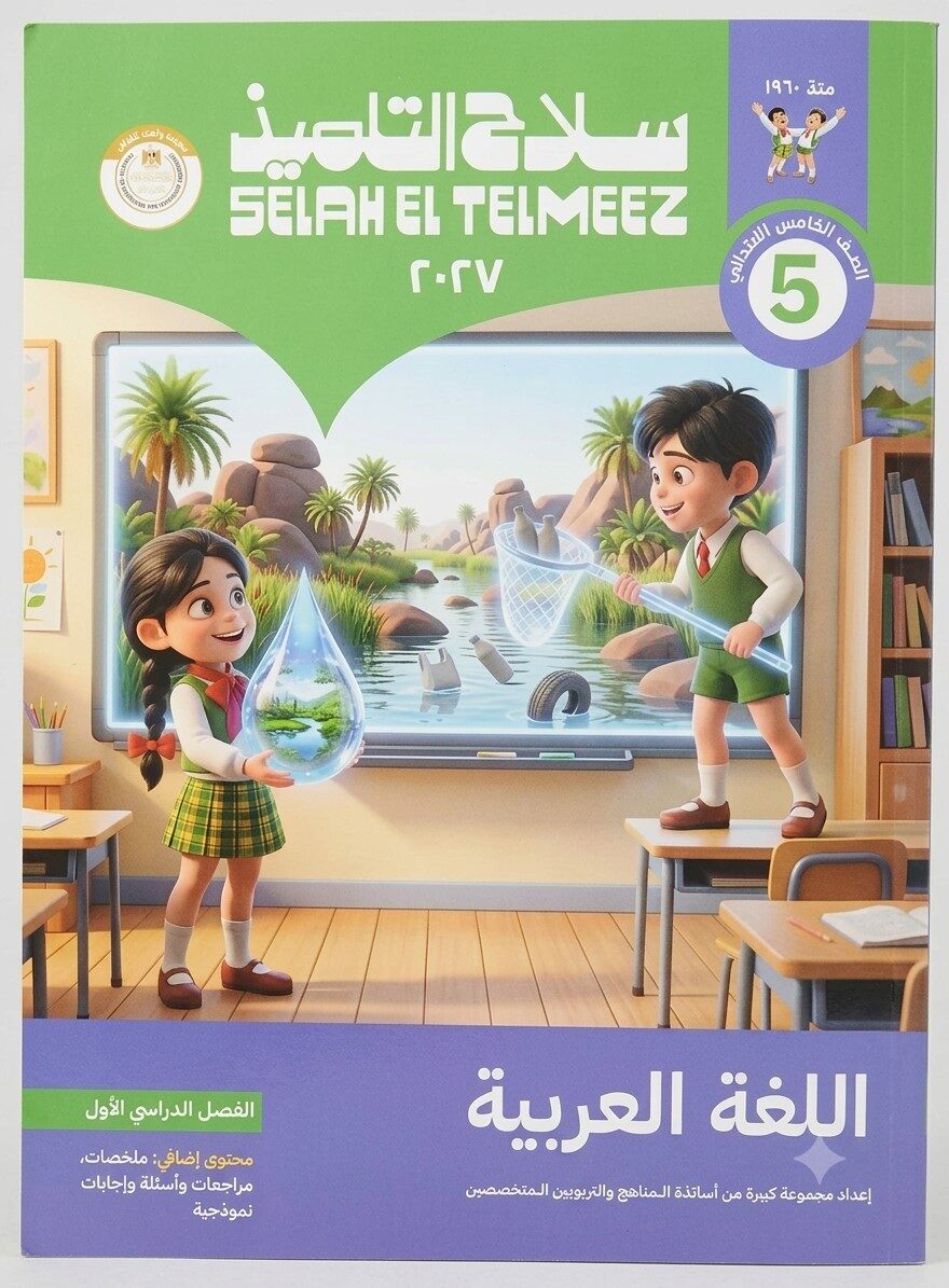 سلاح التلميذ لغة عربية خامسة ابتدائى ترم اول + ملحق