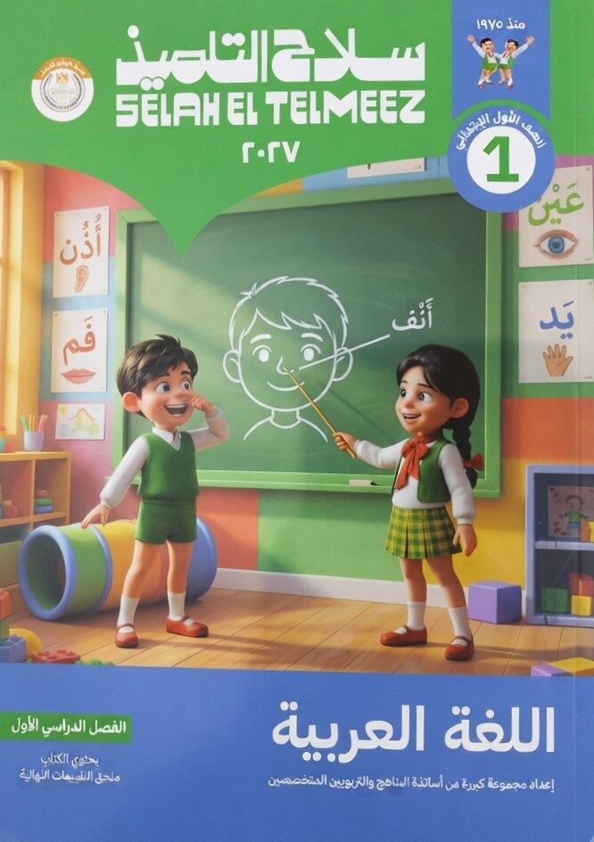 سلاح التلميذ لغة عربية اولى ابتدائى ترم اول