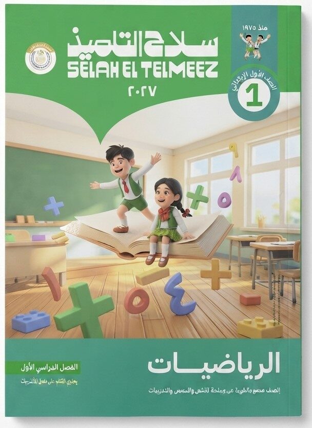 سلاح التلميذ رياضيات اولى ابتدائى ترم اول