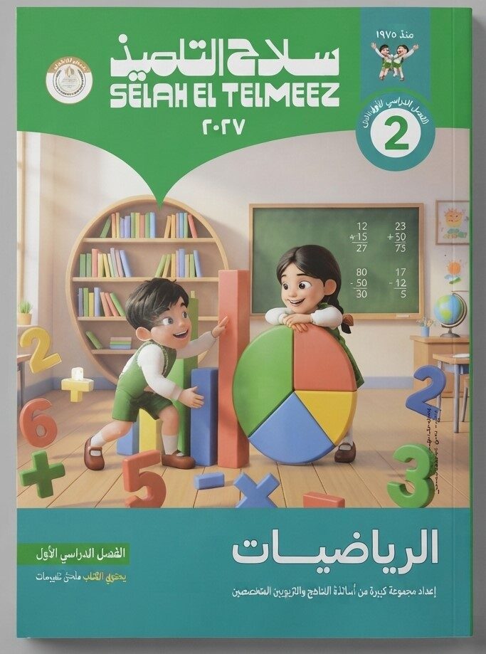 سلاح التلميذ رياضيات ثانية ابتدائى ترم اول
