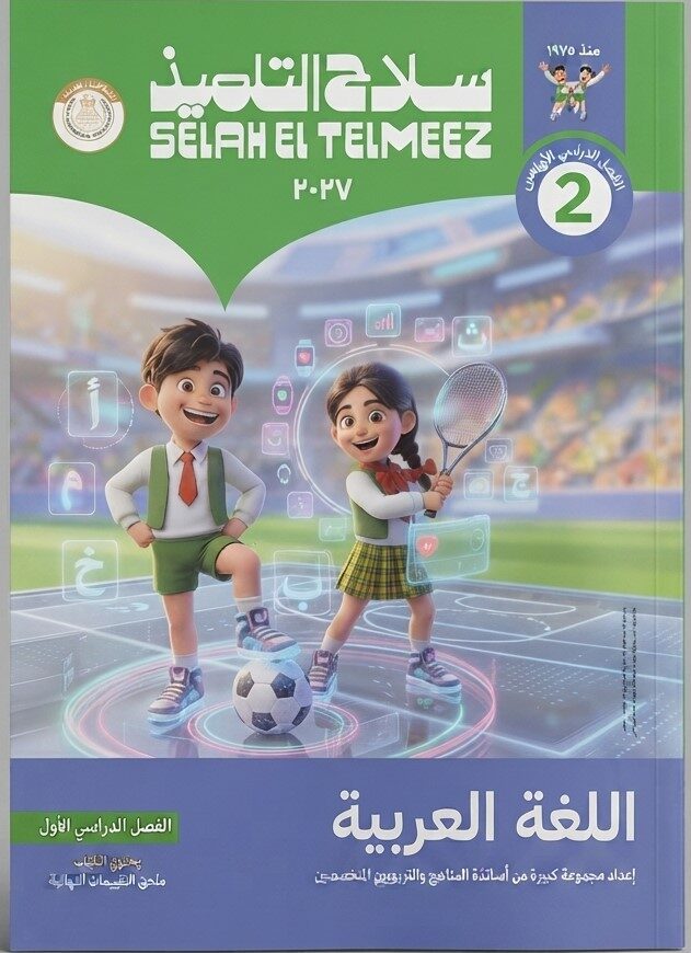 سلاح التلميذ لغة عربية ثالثة ابتدائى ترم اول + ملحق