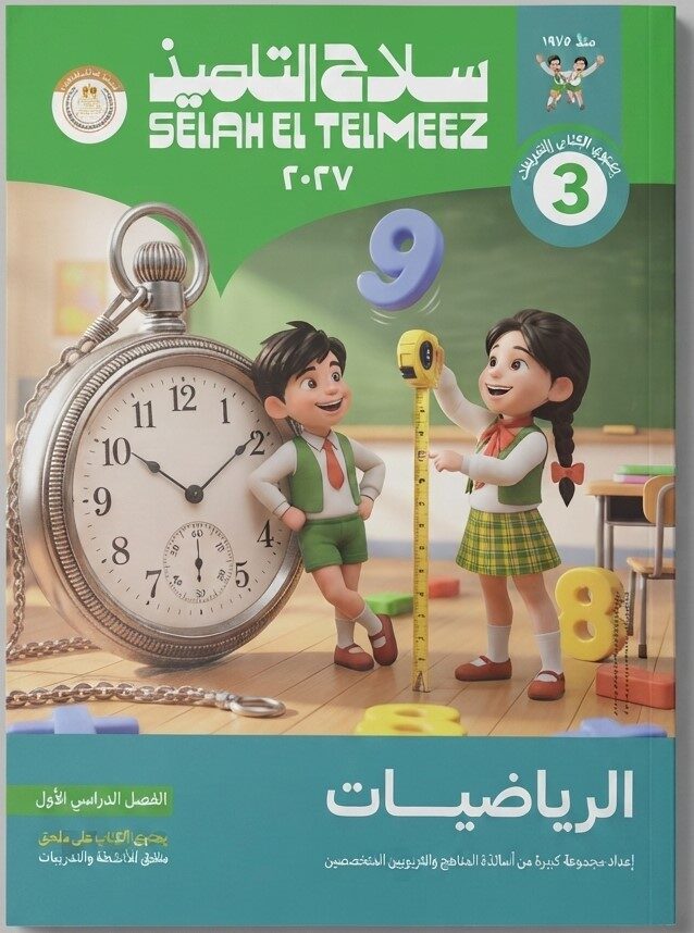سلاح التلميذ رياضيات ثالثة ابتدائى ترم اول