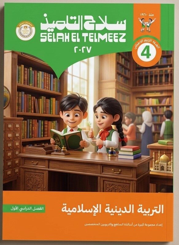 سلاح التلميذ دين رابعة ابتدائى ترم  اول