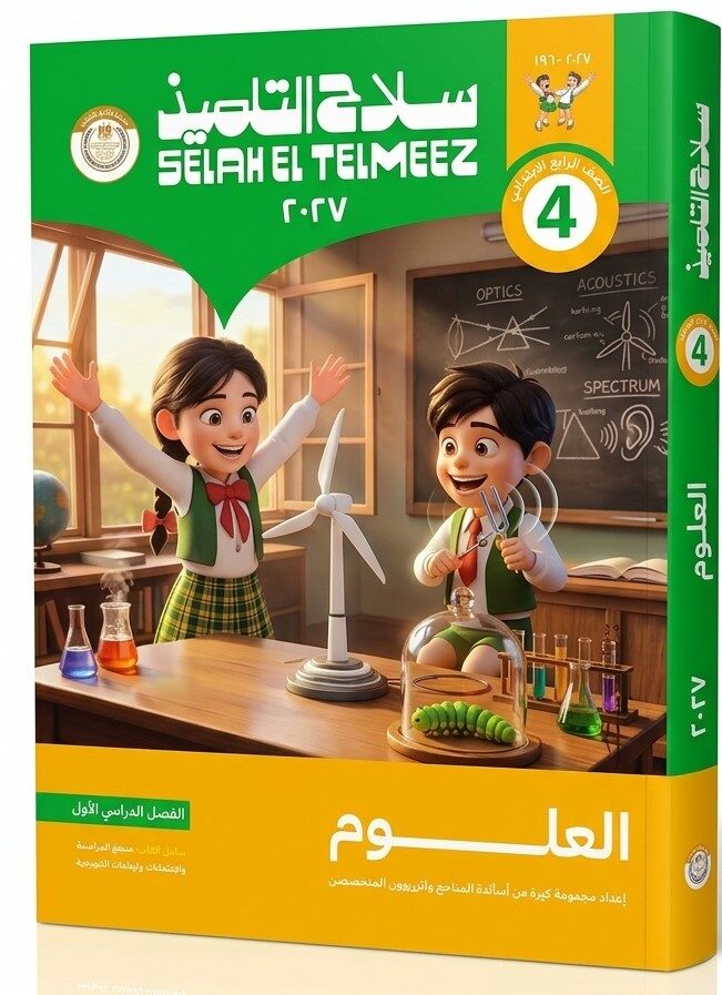 سلاح التلميذ علوم رابعة ابتدائى ترم اول