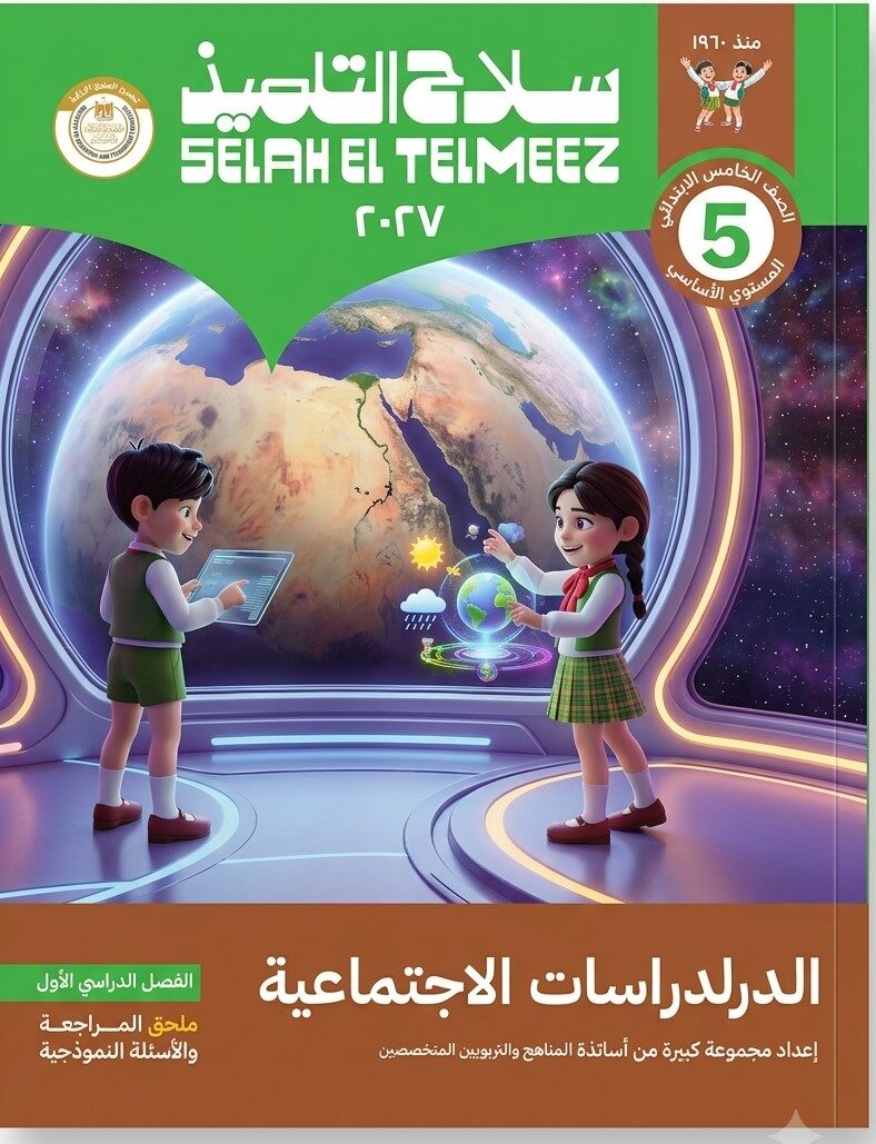 سلاح التلميذ دراسات خامسة ابتدائى ترم  اول + ملحق