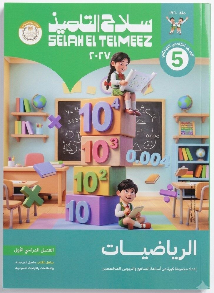 سلاح التلميذ رياضيات خامسة ابتدائى ترم اول