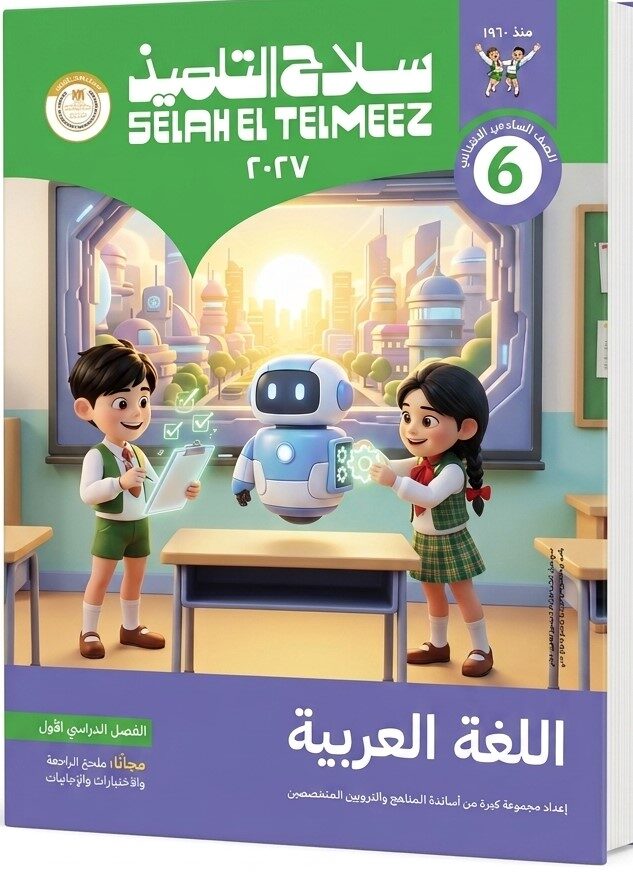 سلاح التلميذ عربى سادسة ابتدائى ترم  اول + ملحق