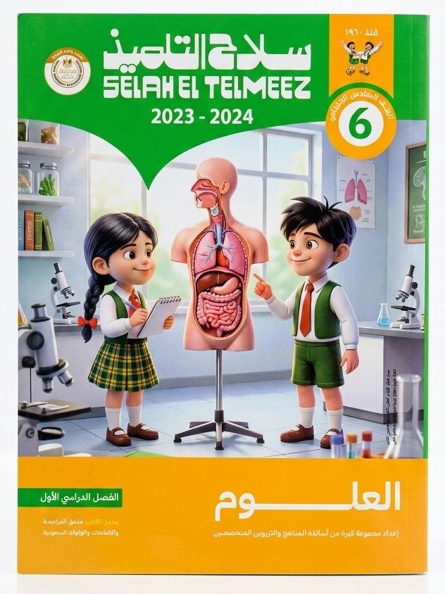 سلاح التلميذ علوم سادسة ابتدائى ترم اول