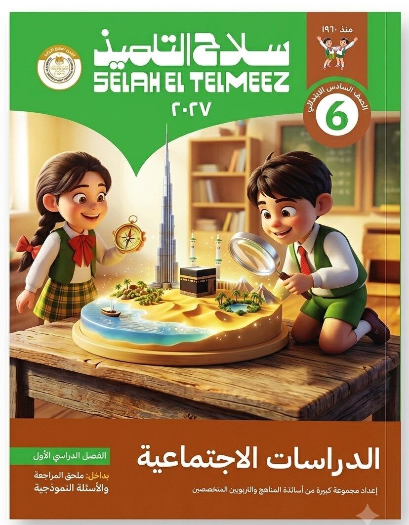سلاح التلميذ دراسات سادسة ابتدائى ترم  اول