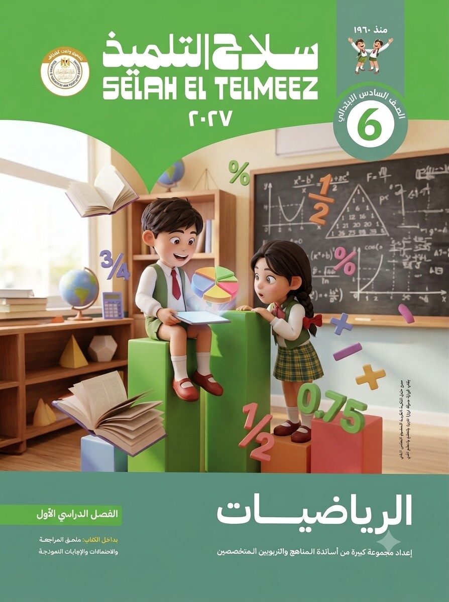 سلاح التلميذ رياضيات سادسة ابتدائى ترم  اول