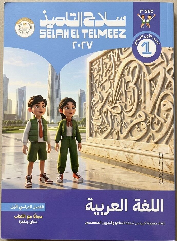سلاح التلميذ لغة عربية اولى اعدادى ترم اول + ملحق