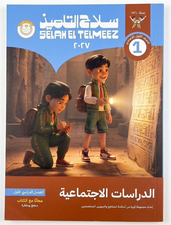 سلاح التلميذ دراسات اولى اعدادى ترم اول + ملحق