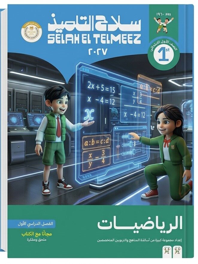 سلاح التلميذ رياضيات اولى اعدادى ترم اول + ملحق