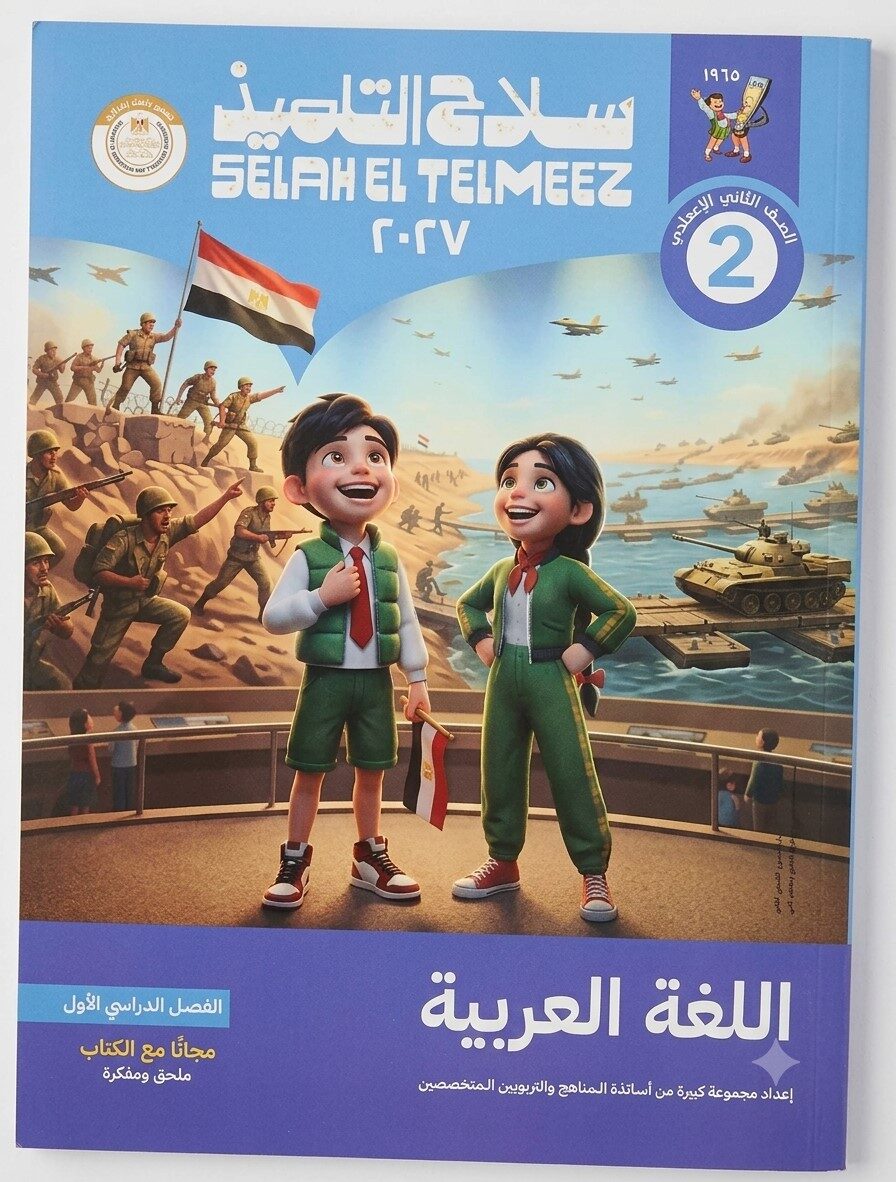 سلاح التلميذ لغة عربية ثانية اعدادى ترم اول + ملحق