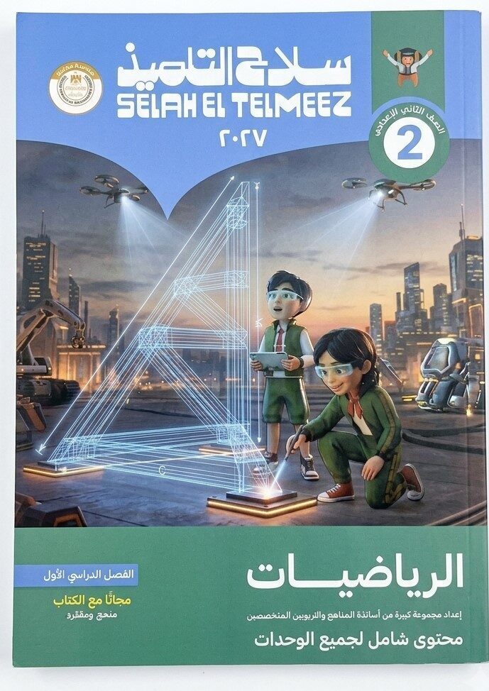 سلاح التلميذ رياضيات ثانية اعدادى ترم اول + ملحق