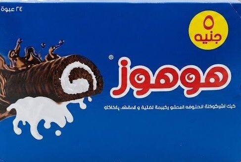 هوهوز كريمة شيكولاتة 5 جنيه * علبة 24قطعة