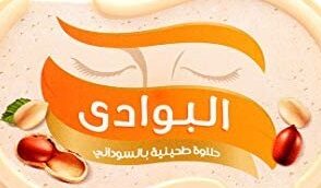 البوادى  حلاوة سودانى 275جم