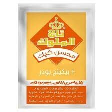 تاج الملوك 18 جم محسن كيك +بيكينج بودر