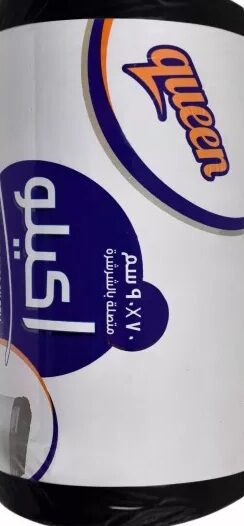 كوين رول قمامة 70*90 31