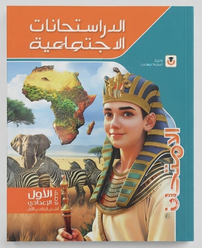 الامتحان دراسات اولى اعدادى ترم اول+ملحق