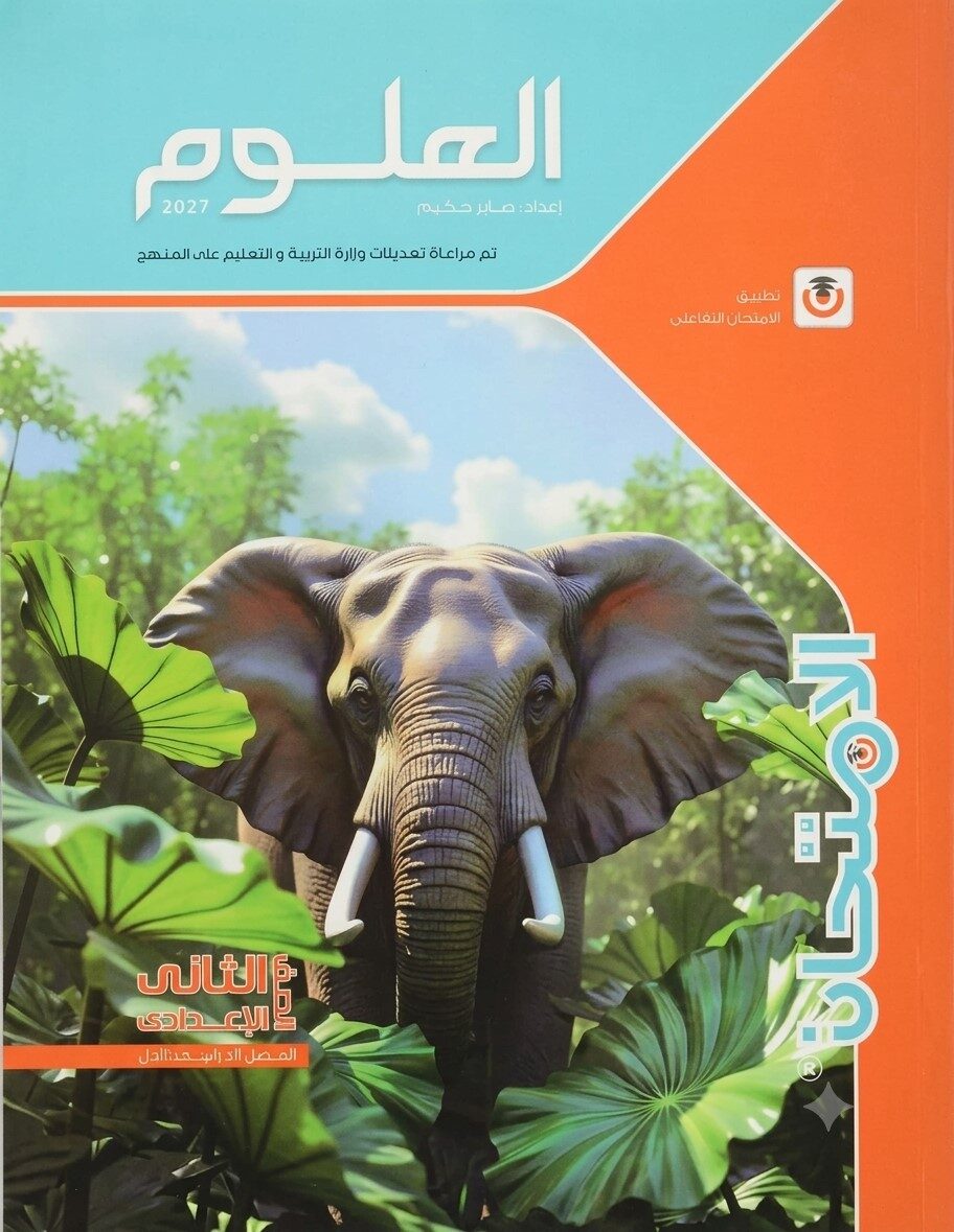 الامتحان علوم ثانية اعدادى ترم اول +2ملحق