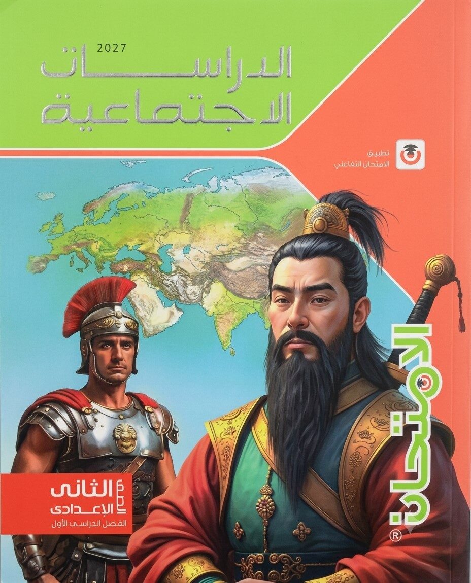 الامتحان دراسات ثانية اعدادى ترم اول +2ملحق