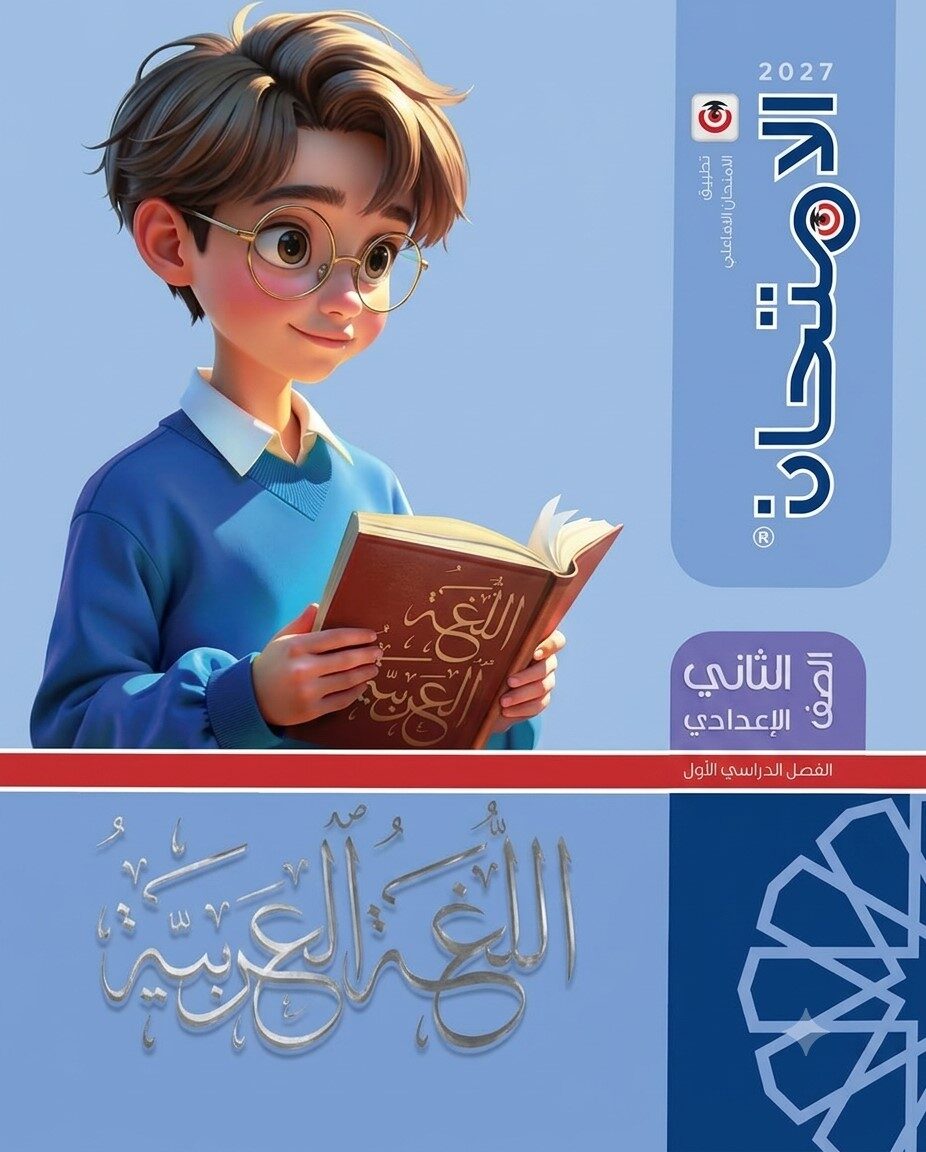 الامتحان عربى ثانية اعدادى التيرم اول +2ملحق