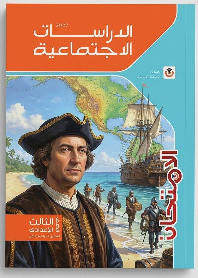 الامتحان دراسات ثالثة اعدادى ترم اول + 2 ملحق