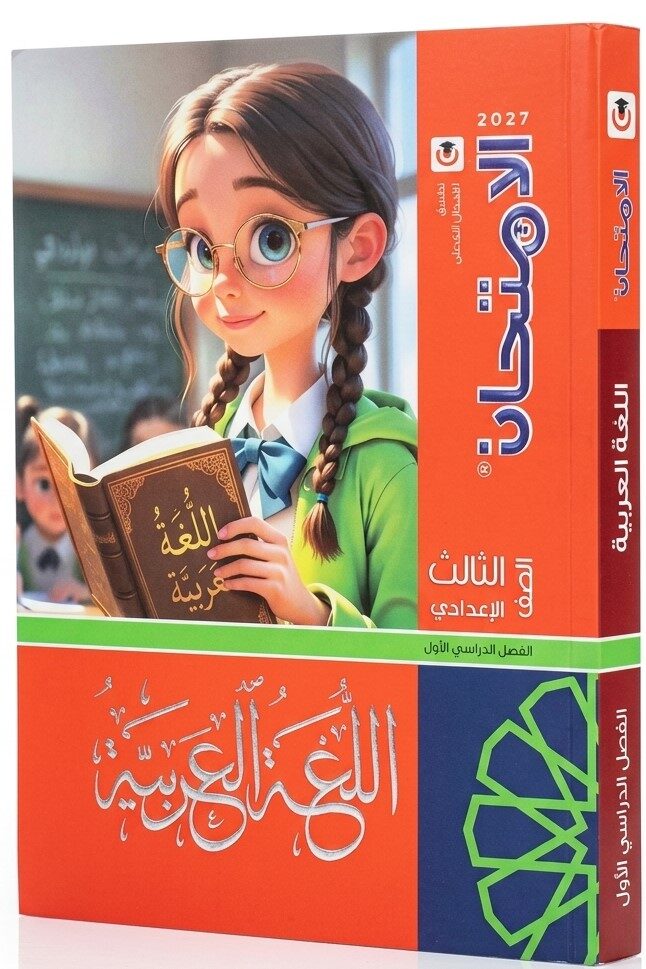 الامتحان عربى ثالثة اعدادى ترم اول +  2ملحق