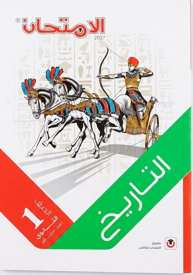 الامتحان تاريخ اولى ثانوى ترم اول