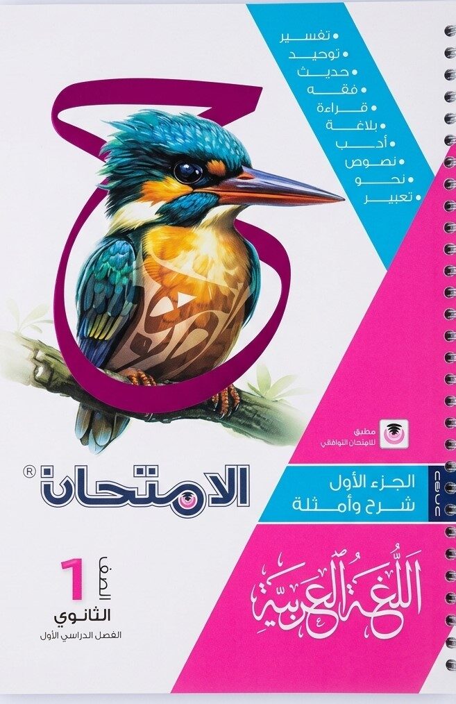 الامتحان عربى اولى ثانوى ترم اول + ملحق