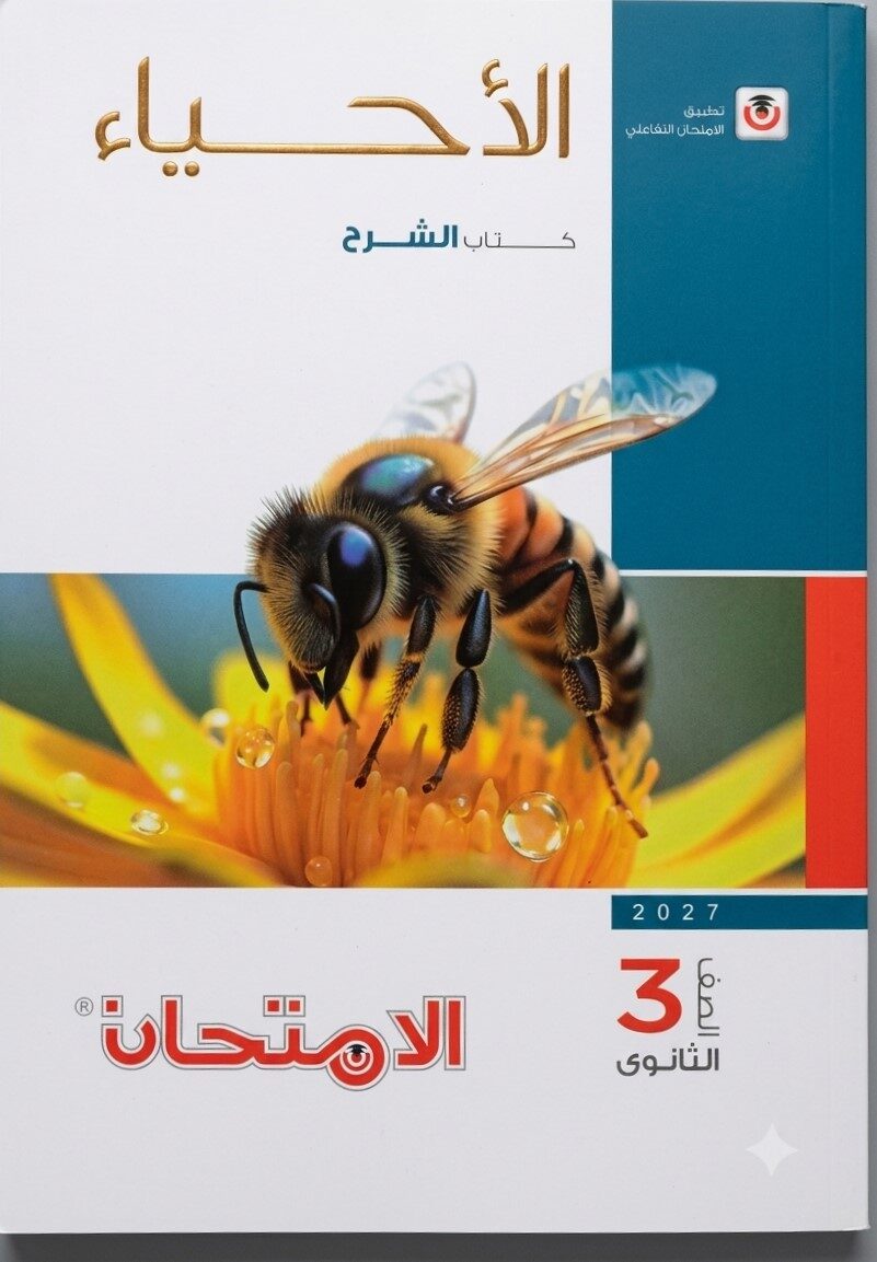 الامتحان احياء ثالثة ثانوى كتاب الشرح